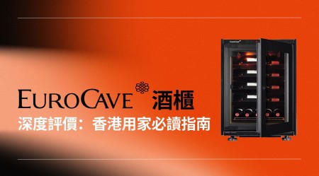 Eurocave 酒櫃 深度評價：香港用家選購前必讀指南